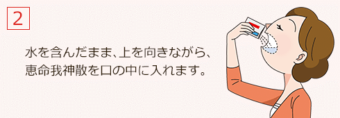 水を含んだまま、上を向きながら、恵命我神散を口の中に入れます。