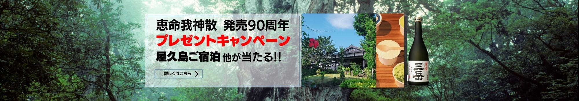 恵命我神散90周年感謝プレゼントキャンペーン