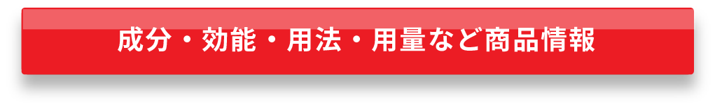 成分・効能・用法・用量など詳しくはこちら