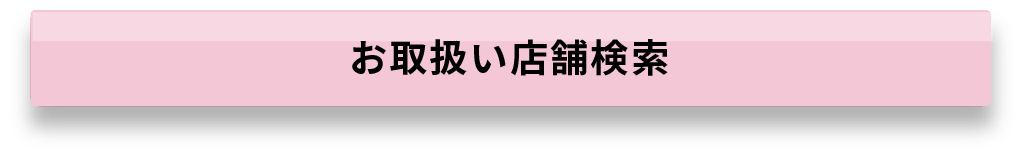 お取扱い店舗検索