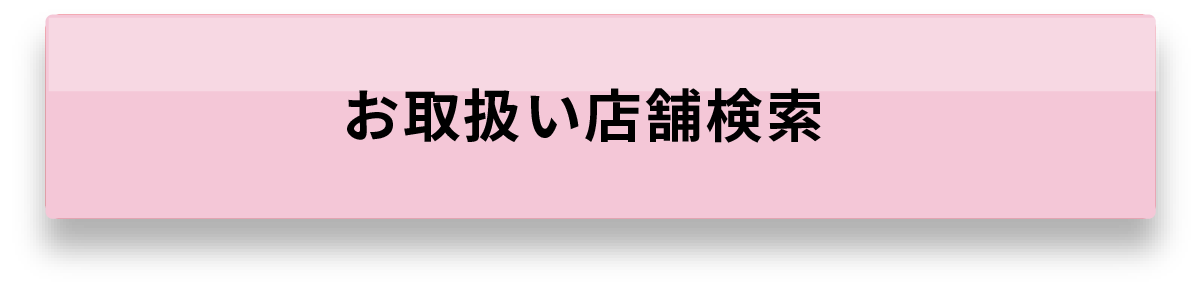 お取扱い店舗検索