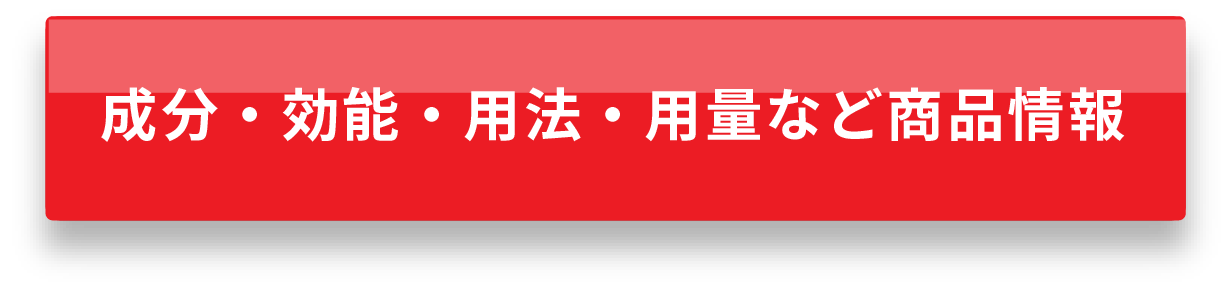 成分・効能・用法・用量など詳しくはこちら