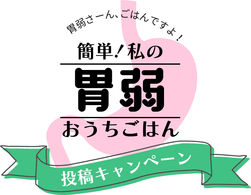 胃弱さーん、ごはんですよ！ 簡単!私の胃弱おうちごはん 投稿キャンペーン