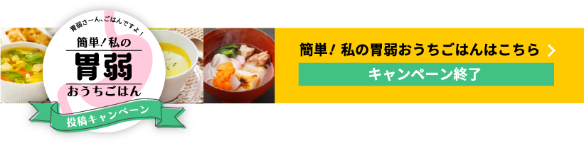簡単！私の胃弱おうちごはんはこちら