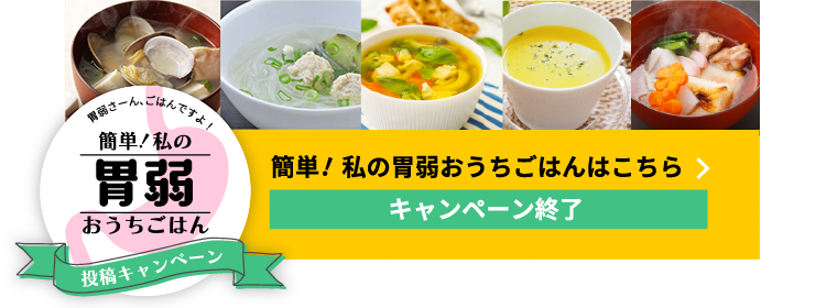 簡単！私の胃弱おうちごはんはこちら