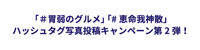 「＃胃弱のグルメ」 「#恵命我神散」ハッシュタグ写真投稿キャンペーン第2弾！