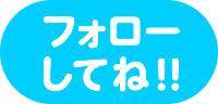 フォローしてね！