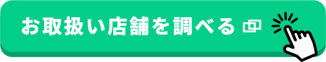 お取扱い店舗を調べる