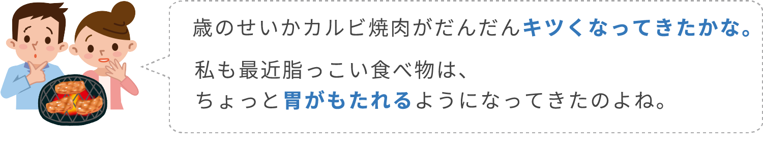 カルビ焼肉で胃がもたれる