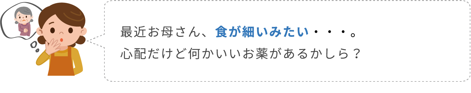 食が細いお母さんが心配