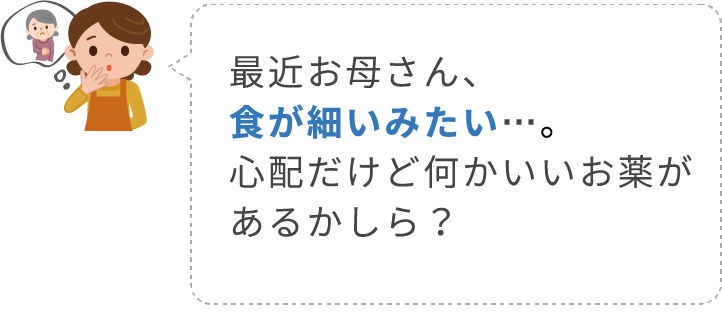 食が細いお母さんが心配