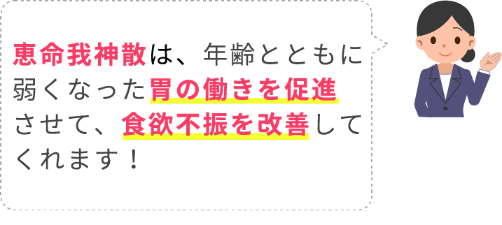 恵命我神散が胃の働きを促進させて食欲不振を改善