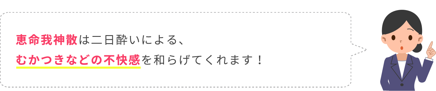 恵命我神散がむかつきなどの不快感を和らげる