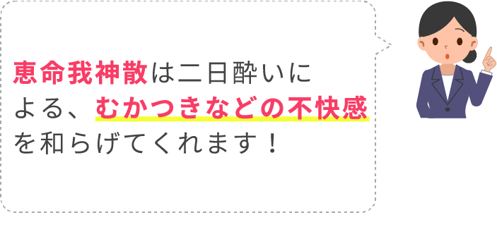 恵命我神散がむかつきなどの不快感を和らげる