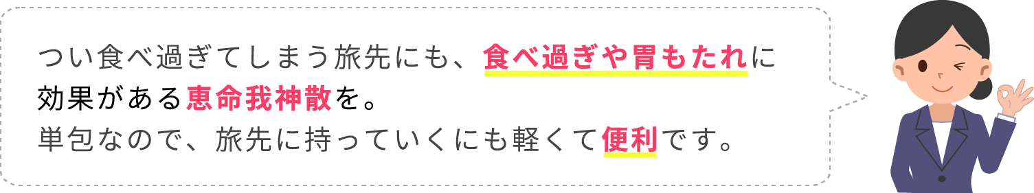 恵命我神散なら食べ過ぎや胃もたれに効果あり