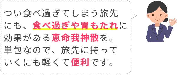 恵命我神散がむかつきなどの不快感を和らげる