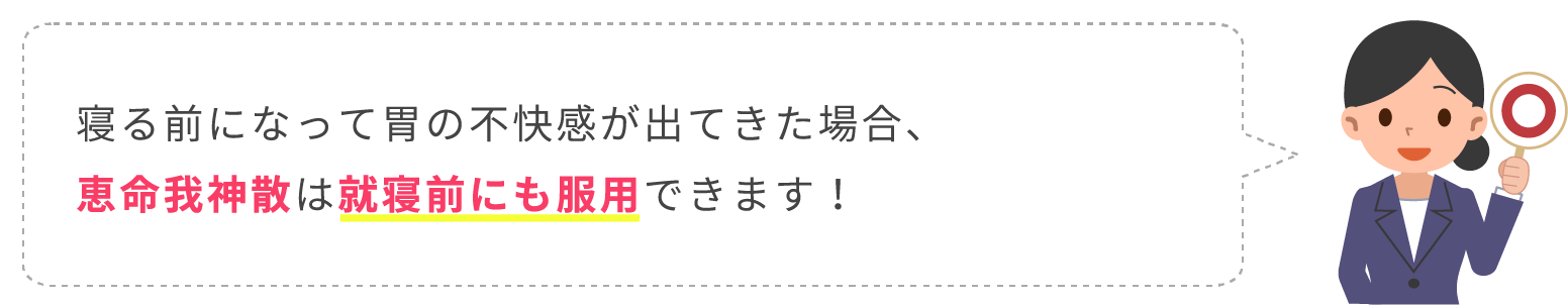 恵命我神散は就寝前にも服用できます