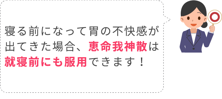 恵命我神散は就寝前にも服用できます