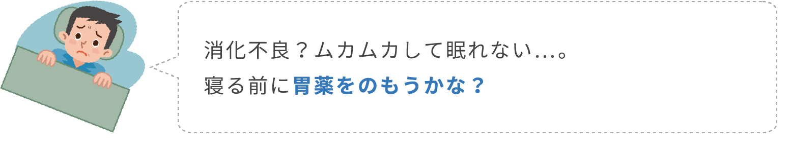 胃がムカムカして眠れない男性