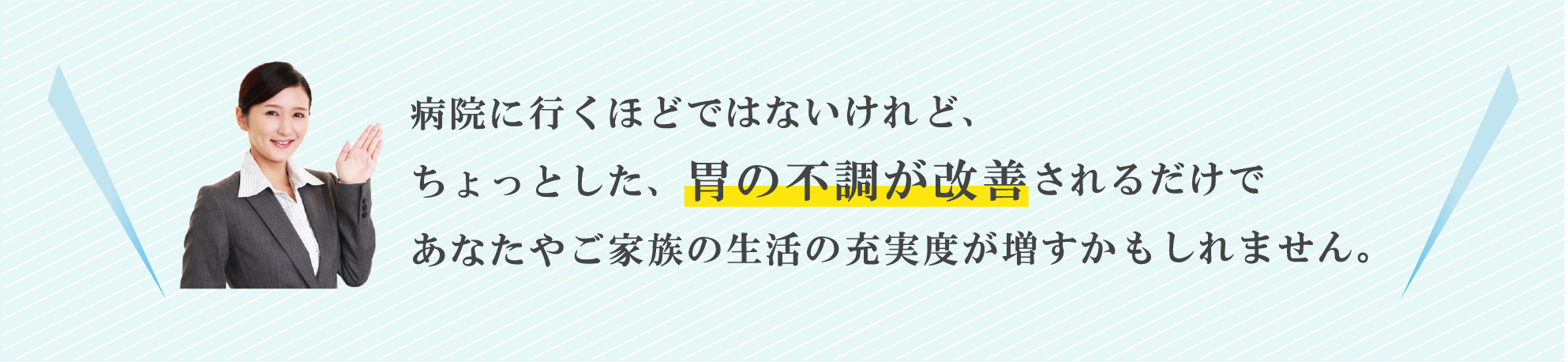 胃の不調が改善されるだけで生活の充実度が増すかもしれません