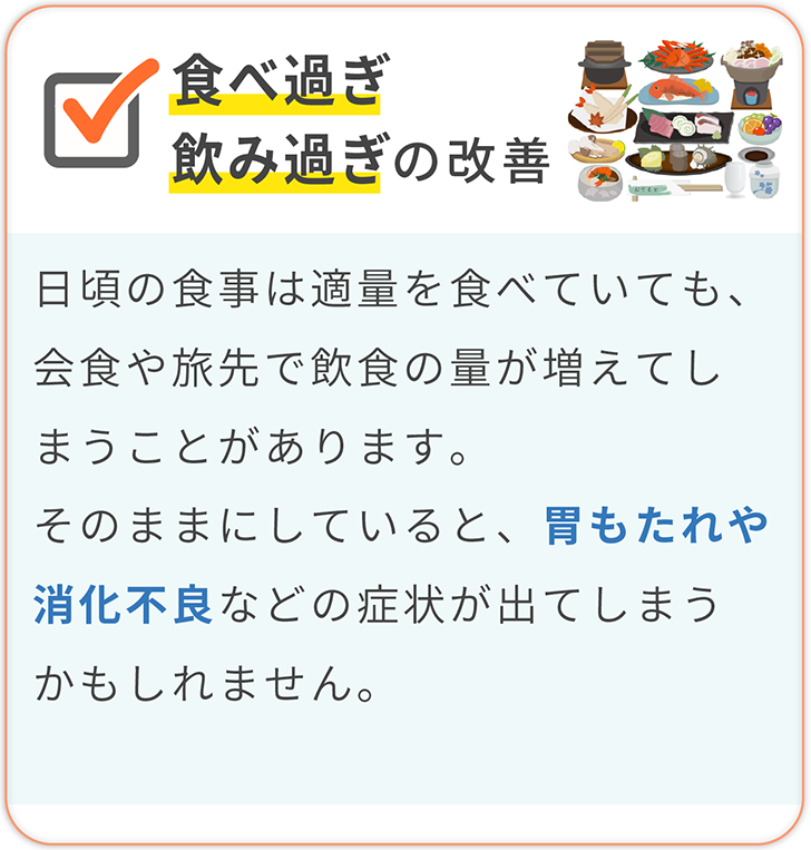 食べ過ぎ飲み過ぎの改善