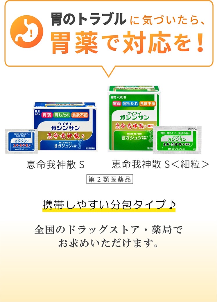 胃のトラブルに気づいたら、胃薬で対応を！