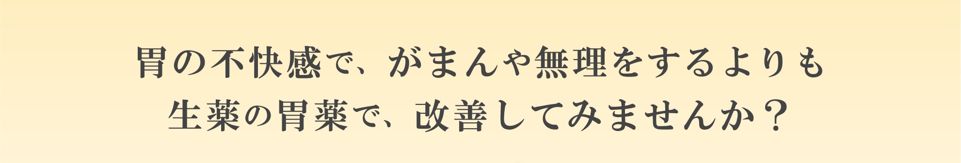 胃の不快感で、がまんや無理をするよりも生薬製剤の胃薬で、改善してみませんか？