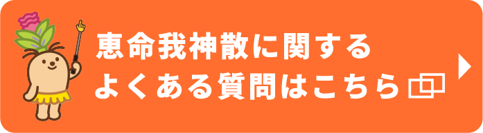 恵命我神散に関するよくある質問