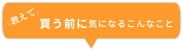 飲む前に気になるこんなこと